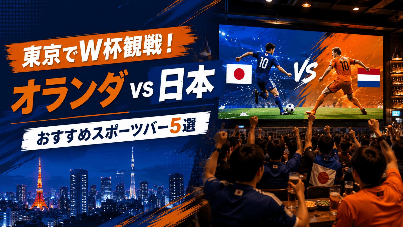 FIFAワールドカップ2026 東京で「オランダ vs 日本」を観戦できるスポーツバー5選
