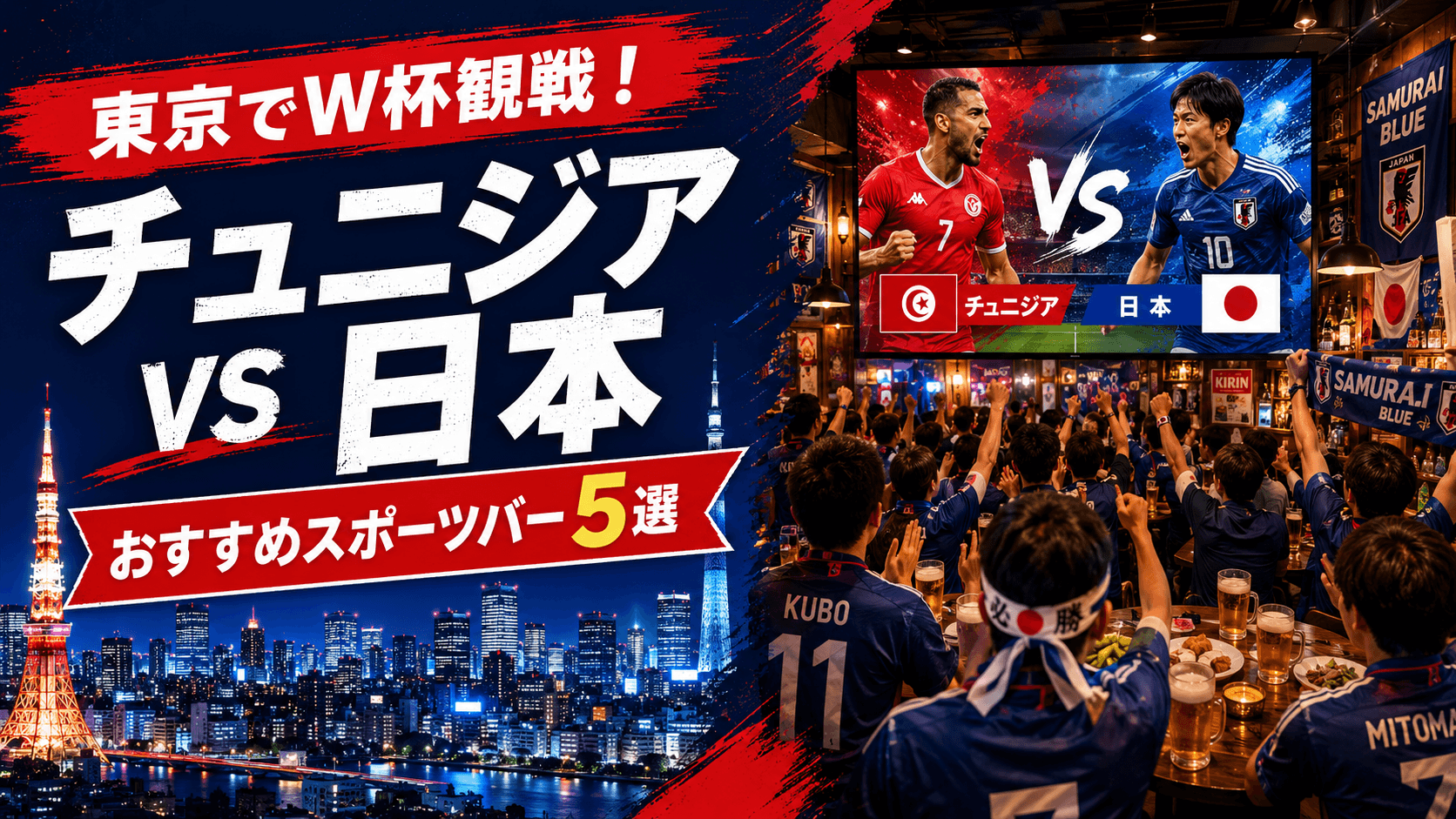 FIFA ワールドカップ2026 日本vsチュニジア 東京で観戦できるスポーツバー5選