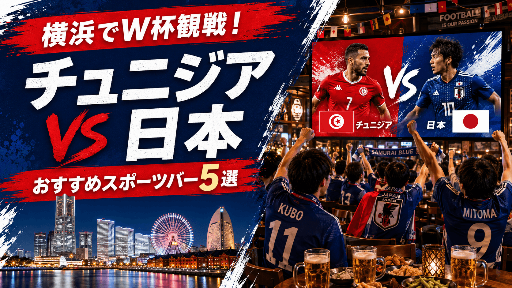 FIFA ワールドカップ2026 日本対チュニジア戦 横浜で観戦できるスポーツバー5選