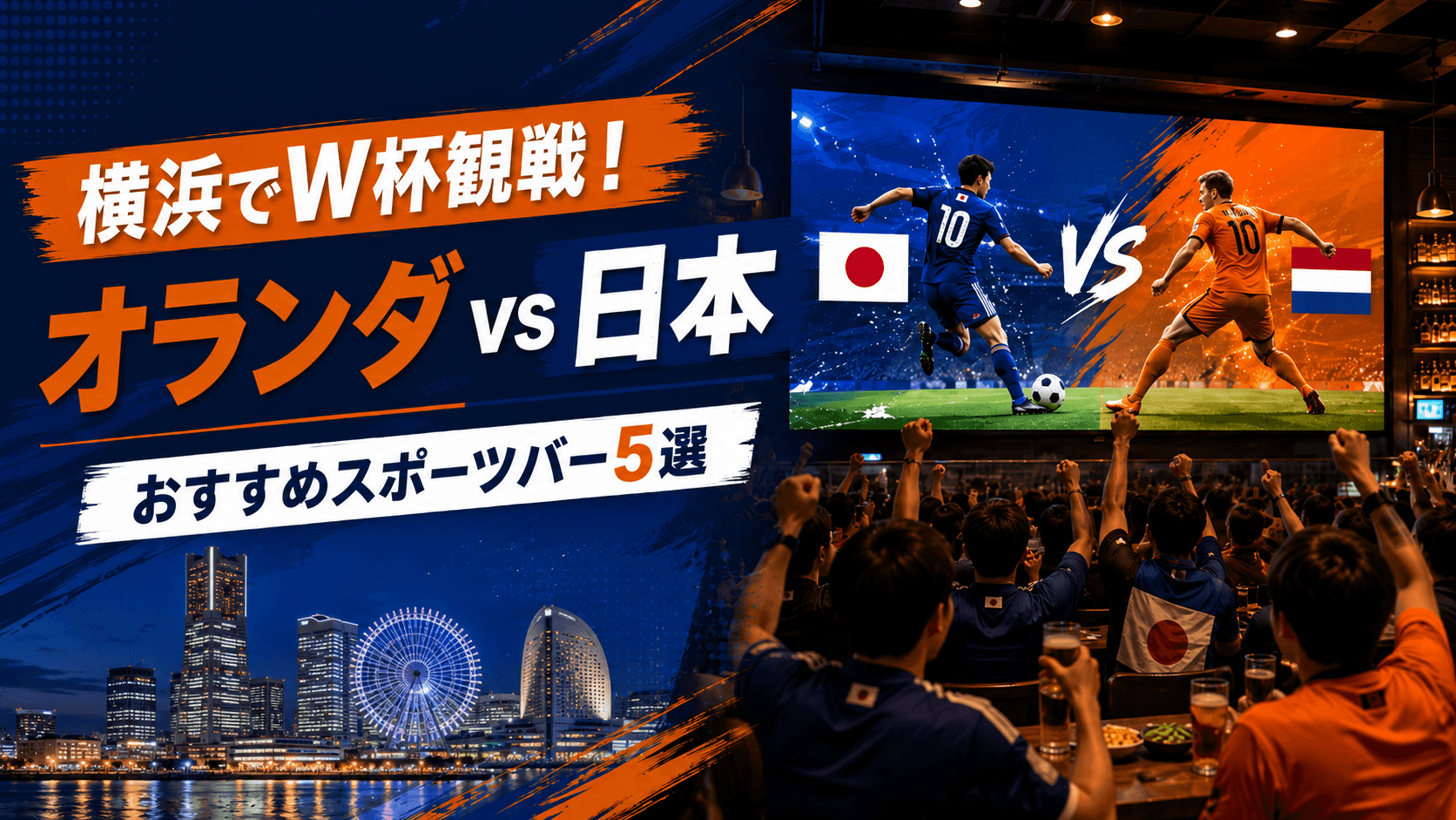 FIFAワールドカップ2026 横浜で「オランダ vs 日本」を観戦できるスポーツバー5選